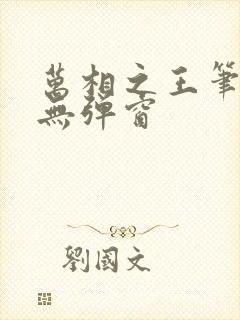 万相之王笔趣阁无弹窗