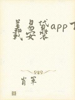 美易贷app下载安装