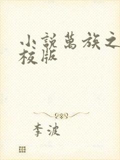 小说万族之劫精校版