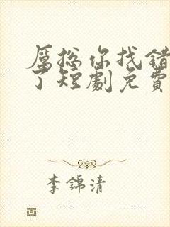 厉总你找错夫人了短剧免费观看全集