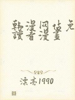 韩漫网站免费阅读看漫画