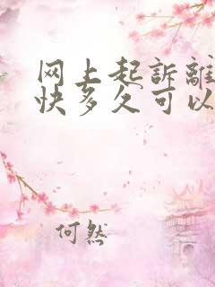 网上起诉离婚最快多久可以判离