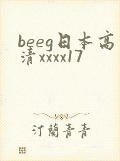 beeg日本高清xxxx17