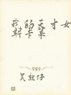 我的天才女友帕斯卡莱