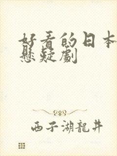 好看的日本推理悬疑剧