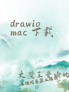 drawio mac 下载