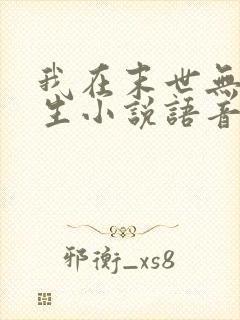 我在末世无限重生小说语音播放