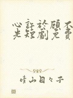 心许于顾不负时光短剧免费观看