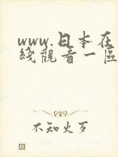 www.日本在线观看一区