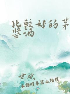 比较好的茅台镇酱酒