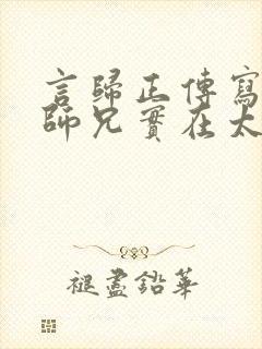 言归正传写的我师兄实在太稳健了