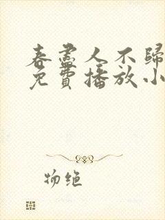 春尽人不归短剧免费播放小说