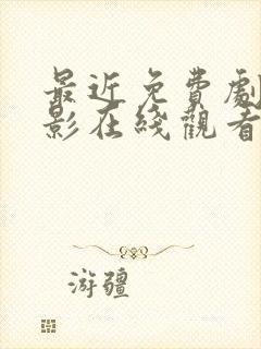 最近免费剧情电影在线观看