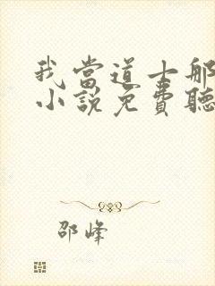 我当道士那些年小说免费听书软件