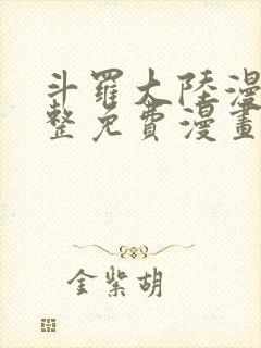 斗罗大陆漫画完整免费漫画网