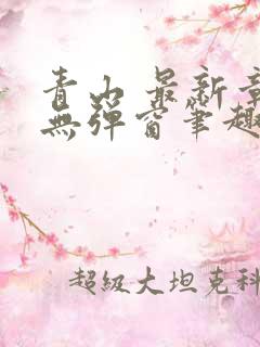 青山 最新章节无弹窗笔趣阁