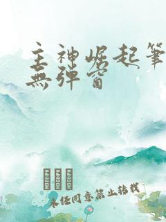 主神崛起笔趣阁无弹窗