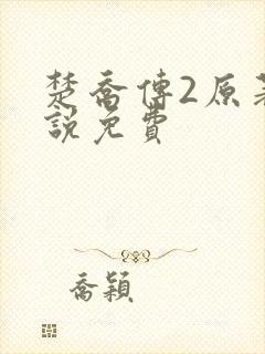 楚乔传2原著小说免费