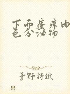 下面瘙痒内裤黄色分泌物