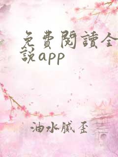 免费阅读全网小说app