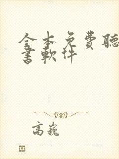 全本免费听书看书软件