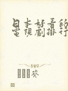 日本好看的爱情电视剧排行榜前十名