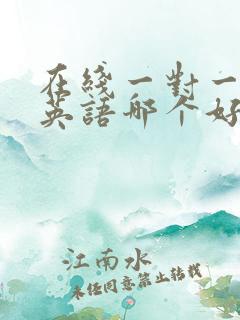 在线一对一外教英语哪个好