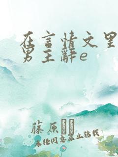 在言情文里撩直男主辞e