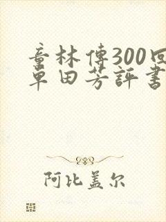 童林传300回单田芳评书