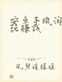 安卓手机游戏试玩赚钱