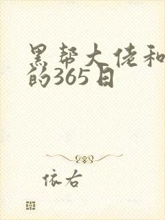 黑帮大佬和 我的365日