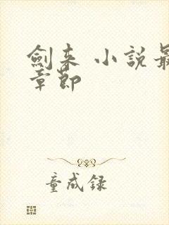 剑来 小说最新章节