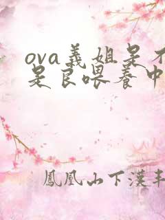 ova义姐是不是良喂养中