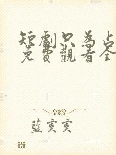 短剧只为占有你免费观看全集