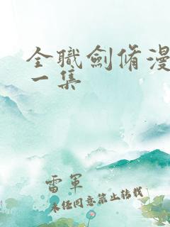 全职剑修漫画第一集