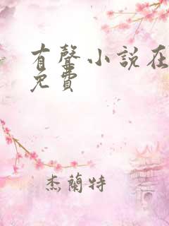 有声小说在收听免费