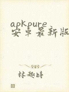 apkpure安卓最新版下载