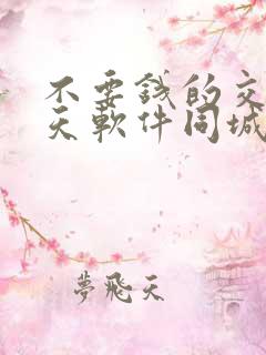 不要钱的交友聊天软件同城