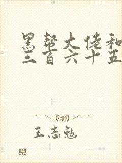 黑帮大佬和我的三百六十五日第一季讲的什么