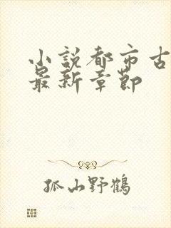 小说都市古仙医最新章节