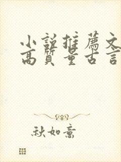 小说推荐文笔好高质量古言