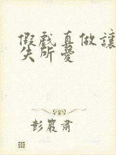 假戏真做让他永失所爱