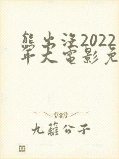 熊出没2022年大电影免费观看