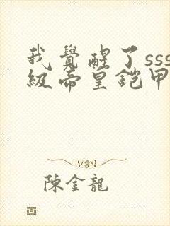 我觉醒了sss级帝皇铠甲