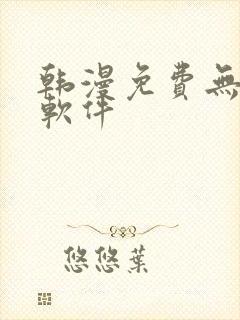 韩漫免费无删减软件