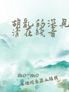 胡乱的深见君高清在线看