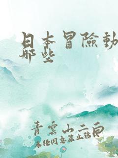 日本冒险动漫有哪些