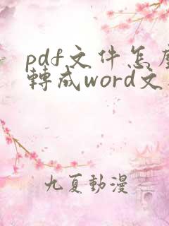 pdf文件怎么转成word文档