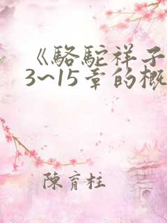 《骆驼祥子》13~15章的概括内容