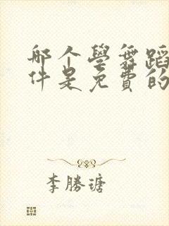 哪个学舞蹈的软件是免费的